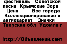 1.1) фестиваль : Советской песни “Крымские Зори“ › Цена ­ 90 - Все города Коллекционирование и антиквариат » Значки   . Тверская обл.,Удомля г.